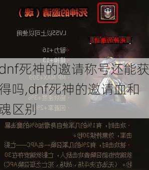 dnf死神的邀请称号还能获得吗,dnf死神的邀请血和魂区别