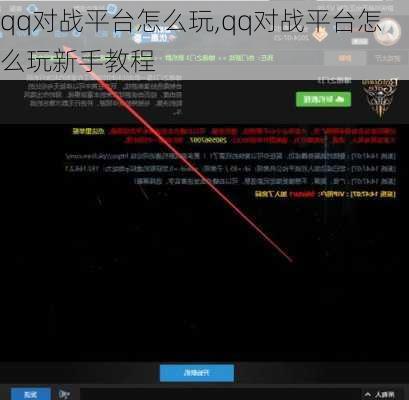 qq对战平台怎么玩,qq对战平台怎么玩新手教程