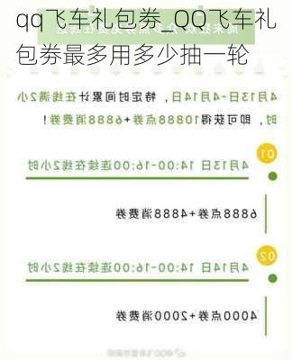 qq飞车礼包劵_QQ飞车礼包劵最多用多少抽一轮