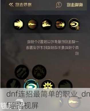 dnf连招最简单的职业_dnf连招视屏