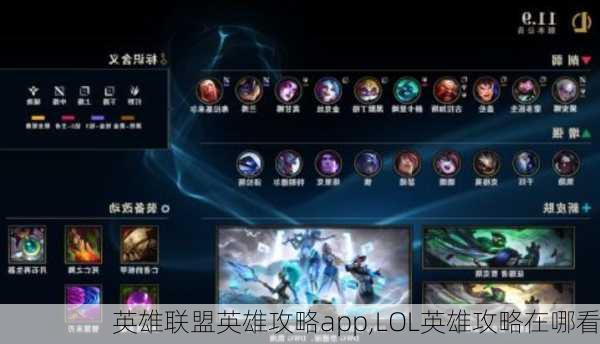 英雄联盟英雄攻略app,LOL英雄攻略在哪看