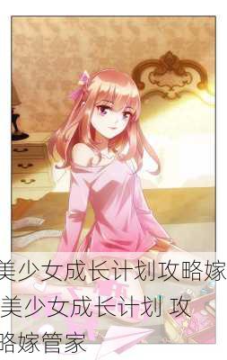 美少女成长计划攻略嫁,美少女成长计划 攻略嫁管家