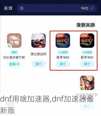 dnf用啥加速器,dnf加速器最新版