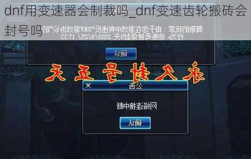 dnf用变速器会制裁吗_dnf变速齿轮搬砖会封号吗