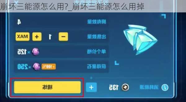 崩坏三能源怎么用?_崩坏三能源怎么用掉