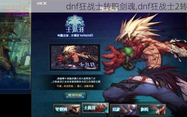 dnf狂战士转职剑魂,dnf狂战士2转