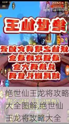 绝世仙王龙将攻略大全图解,绝世仙王龙将攻略大全