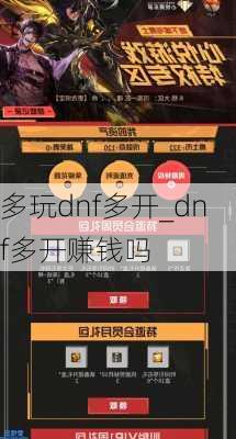 多玩dnf多开_dnf多开赚钱吗