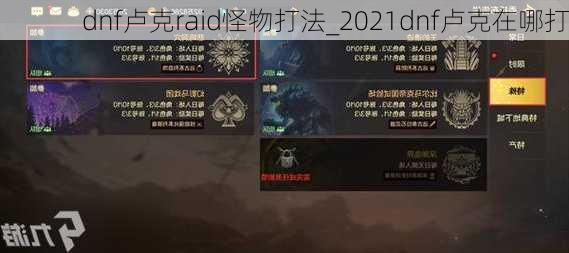 dnf卢克raid怪物打法_2021dnf卢克在哪打