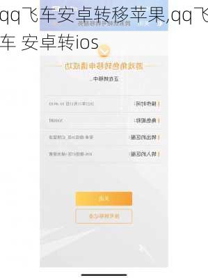 qq飞车安卓转移苹果,qq飞车 安卓转ios
