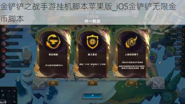 金铲铲之战手游挂机脚本苹果版_iOS金铲铲无限金币脚本