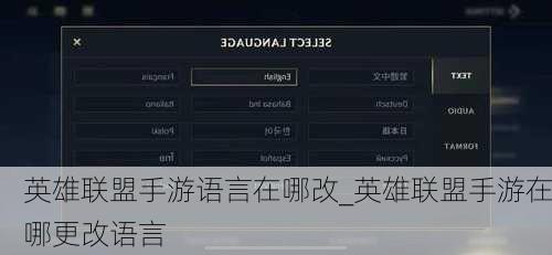 英雄联盟手游语言在哪改_英雄联盟手游在哪更改语言