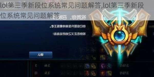 lol第三季新段位系统常见问题解答,lol第三季新段位系统常见问题解答