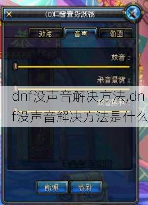 dnf没声音解决方法,dnf没声音解决方法是什么