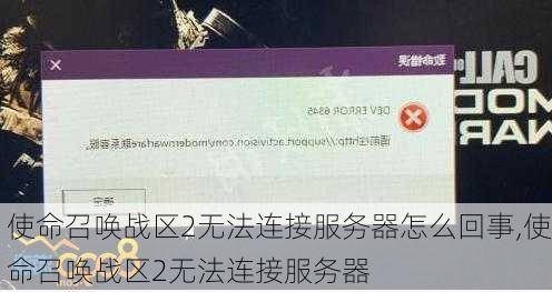 使命召唤战区2无法连接服务器怎么回事,使命召唤战区2无法连接服务器