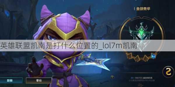 英雄联盟凯南是打什么位置的_lol7m凯南