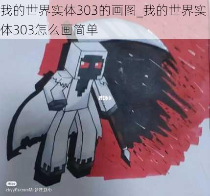 我的世界实体303的画图_我的世界实体303怎么画简单