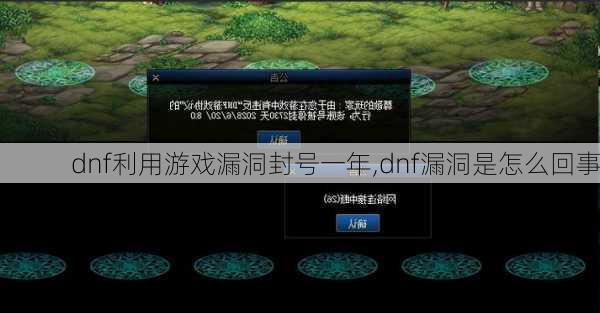 dnf利用游戏漏洞封号一年,dnf漏洞是怎么回事