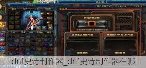 dnf史诗制作器_dnf史诗制作器在哪