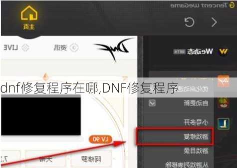 dnf修复程序在哪,DNF修复程序