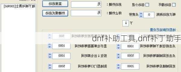 dnf补助工具,dnf补丁助手