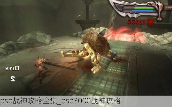 psp战神攻略全集_psp3000战神攻略