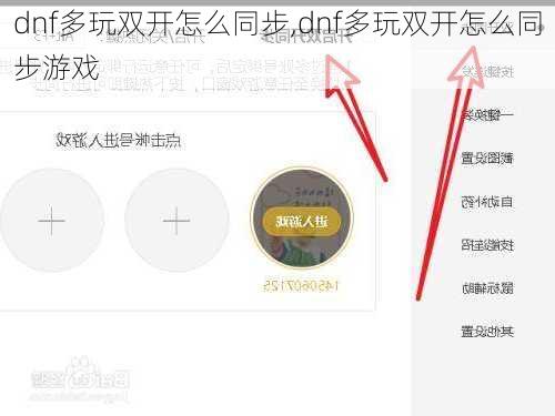 dnf多玩双开怎么同步,dnf多玩双开怎么同步游戏