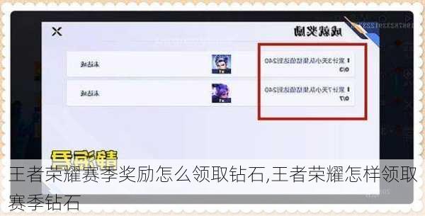 王者荣耀赛季奖励怎么领取钻石,王者荣耀怎样领取赛季钻石