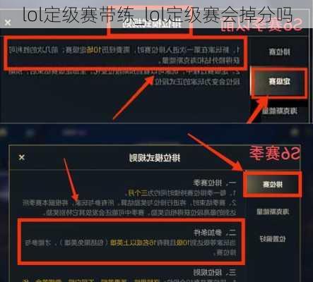 lol定级赛带练_lol定级赛会掉分吗
