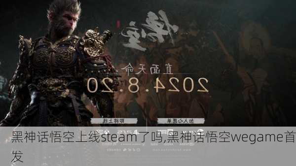 黑神话悟空上线steam了吗,黑神话悟空wegame首发