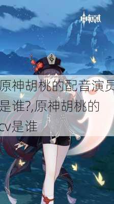 原神胡桃的配音演员是谁?,原神胡桃的cv是谁