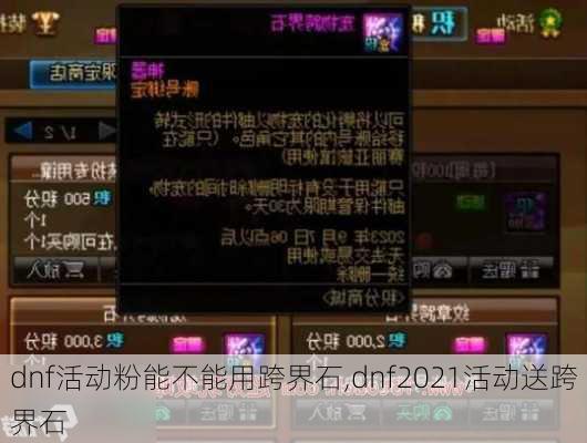 dnf活动粉能不能用跨界石,dnf2021活动送跨界石