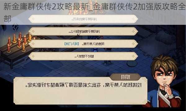 新金庸群侠传2攻略最新_金庸群侠传2加强版攻略全部