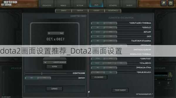 dota2画面设置推荐_Dota2画面设置