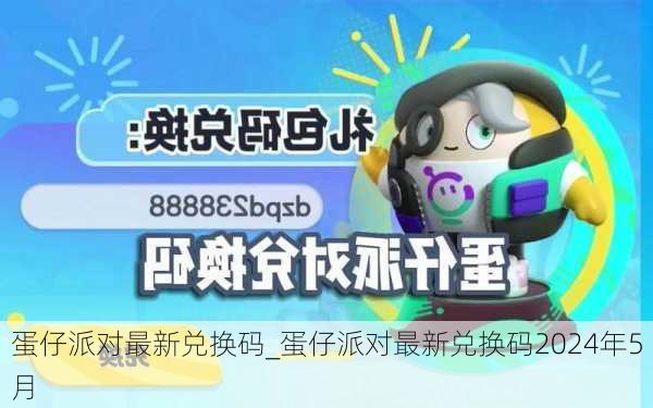 蛋仔派对最新兑换码_蛋仔派对最新兑换码2024年5月