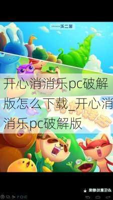 开心消消乐pc破解版怎么下载_开心消消乐pc破解版