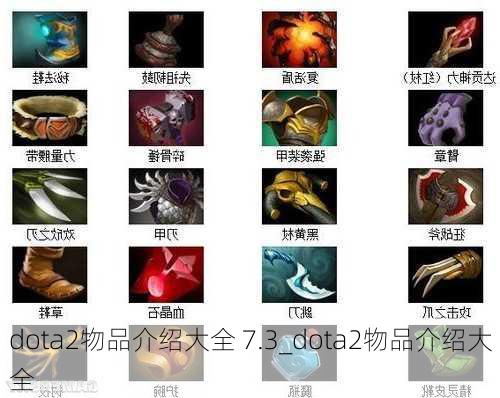 dota2物品介绍大全 7.3_dota2物品介绍大全