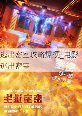 逃出密室攻略爆梗_电影逃出密室