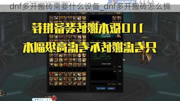 dnf多开搬砖需要什么设备_dnf多开搬砖怎么搞