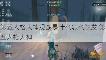 第五人格大神观战是什么怎么触发,第五人格大神