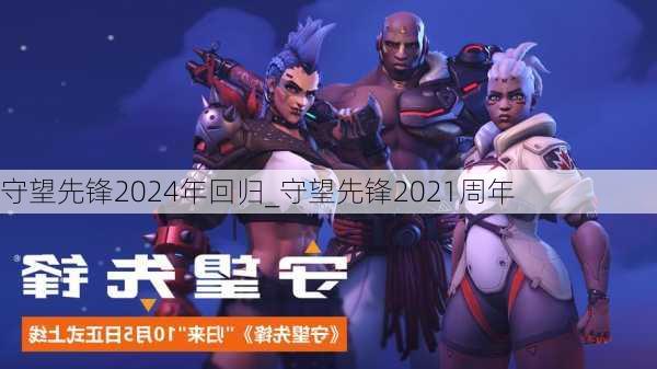 守望先锋2024年回归_守望先锋2021周年