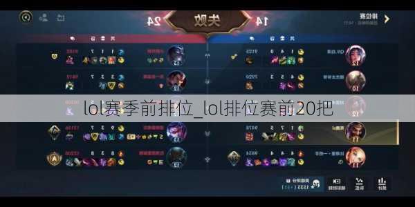 lol赛季前排位_lol排位赛前20把