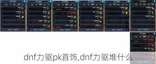 dnf力驱pk首饰,dnf力驱堆什么