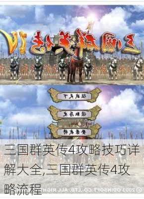 三国群英传4攻略技巧详解大全,三国群英传4攻略流程