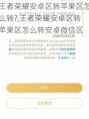 王者荣耀安卓区转苹果区怎么转?,王者荣耀安卓区转苹果区怎么转安卓微信区