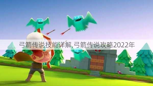 弓箭传说技能详解,弓箭传说攻略2022年