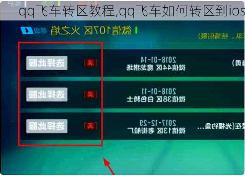 qq飞车转区教程,qq飞车如何转区到ios