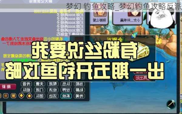 梦幻 钓鱼攻略_梦幻钓鱼攻略反派