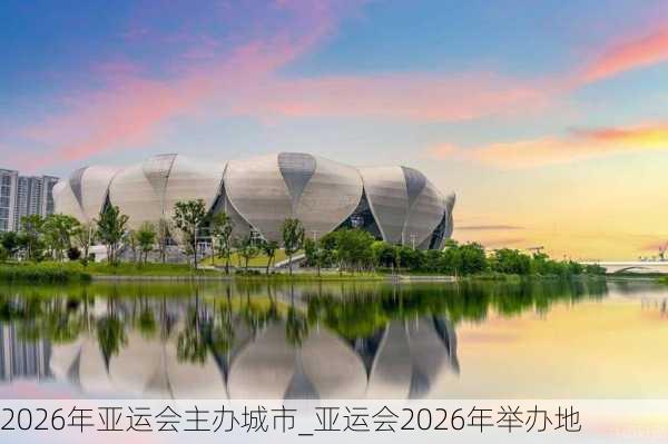 2026年亚运会主办城市_亚运会2026年举办地