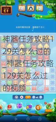 神器任务攻略129关怎么过的_神器任务攻略129关怎么过的视频